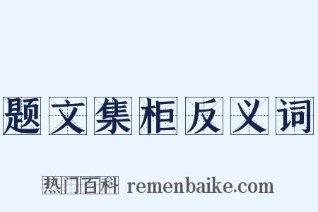 题文集柜反义词是什么意思的图片